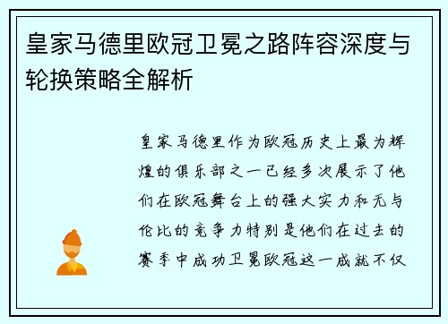 皇家马德里欧冠卫冕之路阵容深度与轮换策略全解析