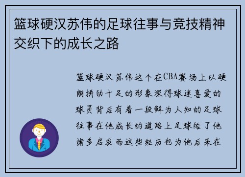 篮球硬汉苏伟的足球往事与竞技精神交织下的成长之路
