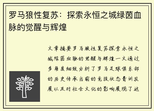 罗马狼性复苏：探索永恒之城绿茵血脉的觉醒与辉煌