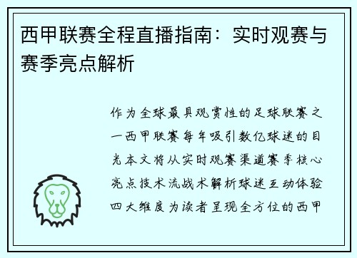西甲联赛全程直播指南：实时观赛与赛季亮点解析