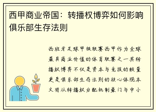 西甲商业帝国：转播权博弈如何影响俱乐部生存法则
