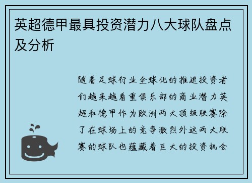 英超德甲最具投资潜力八大球队盘点及分析
