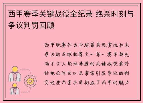 西甲赛季关键战役全纪录 绝杀时刻与争议判罚回顾