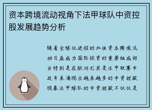 资本跨境流动视角下法甲球队中资控股发展趋势分析
