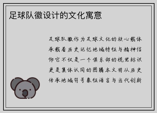 足球队徽设计的文化寓意