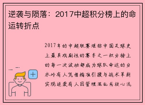 逆袭与陨落：2017中超积分榜上的命运转折点
