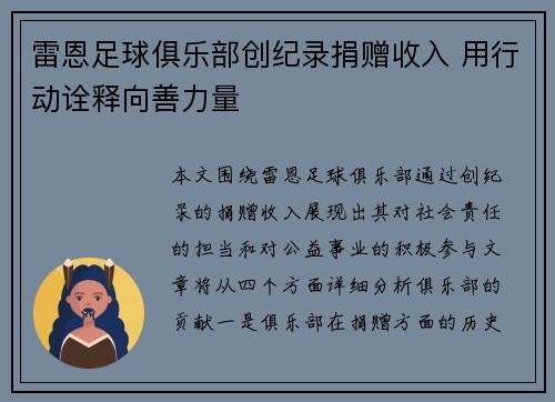 雷恩足球俱乐部创纪录捐赠收入 用行动诠释向善力量