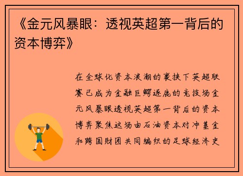 《金元风暴眼：透视英超第一背后的资本博弈》