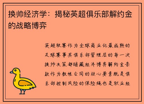 换帅经济学：揭秘英超俱乐部解约金的战略博弈