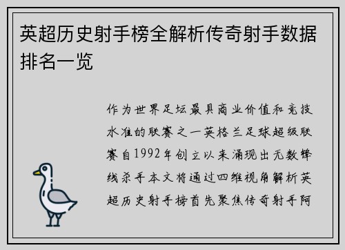 英超历史射手榜全解析传奇射手数据排名一览
