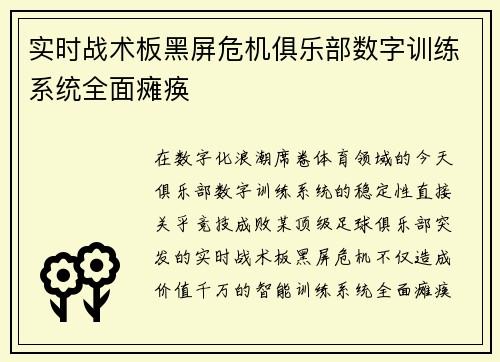 实时战术板黑屏危机俱乐部数字训练系统全面瘫痪