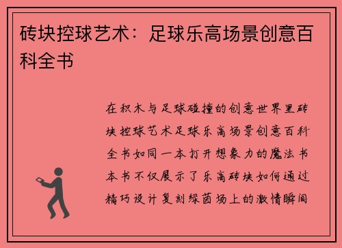 砖块控球艺术：足球乐高场景创意百科全书