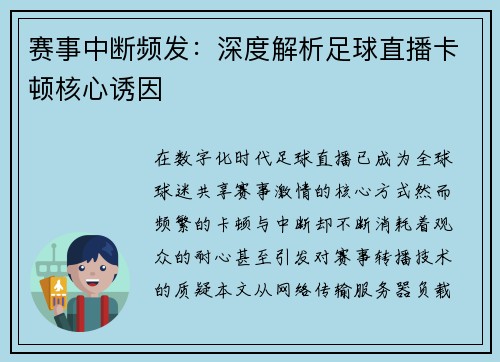 赛事中断频发：深度解析足球直播卡顿核心诱因
