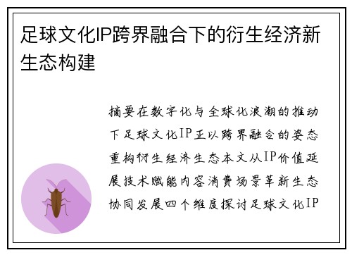 足球文化IP跨界融合下的衍生经济新生态构建