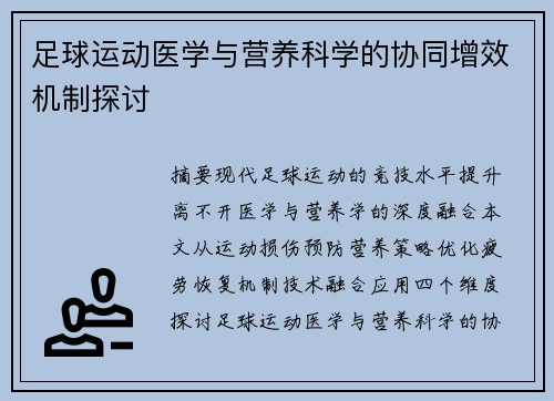 足球运动医学与营养科学的协同增效机制探讨