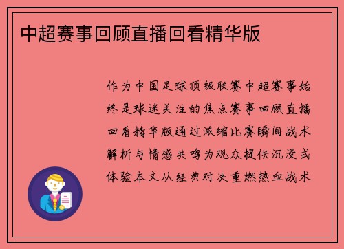中超赛事回顾直播回看精华版