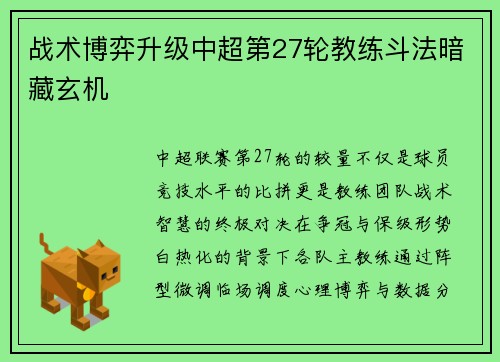 战术博弈升级中超第27轮教练斗法暗藏玄机