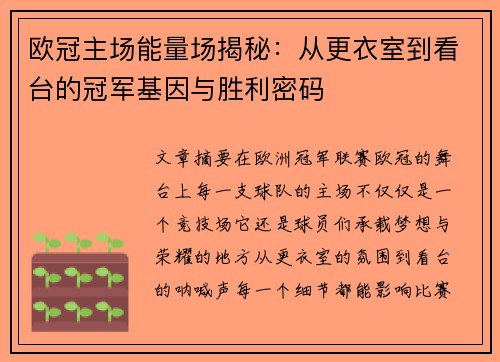 欧冠主场能量场揭秘：从更衣室到看台的冠军基因与胜利密码