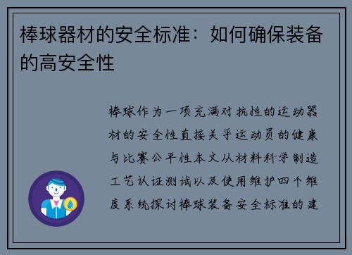 棒球器材的安全标准：如何确保装备的高安全性