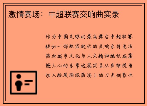 激情赛场：中超联赛交响曲实录