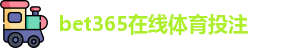 BET365官网 - BET365(中国)在线体育投注